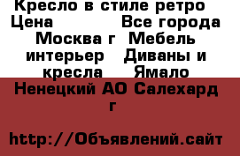 Кресло в стиле ретро › Цена ­ 5 900 - Все города, Москва г. Мебель, интерьер » Диваны и кресла   . Ямало-Ненецкий АО,Салехард г.